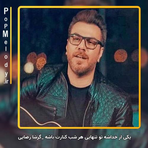 دانلود آهنگ گرشا رضایی یکی از خداشه تو تنهایی هر شب کنارت باشه